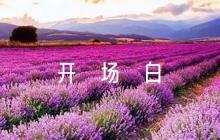 簡單又大氣的開場白【6篇】