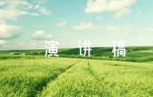 半條被子紅色故事演講稿六篇