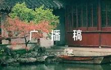 關(guān)于美文欣賞廣播稿800字【六篇】