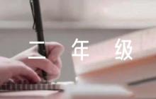紅色故事二年級范文(通用6篇)