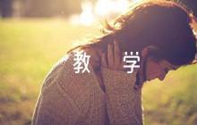 家鄉(xiāng)的喜與憂教學反思【三篇】