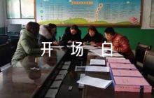 領(lǐng)導(dǎo)會議致辭開場白簡短范文(精選3篇)