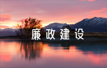 融媒體中心黨風廉政建設自查報告【九篇】