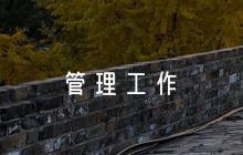 后勤管理工作自查報告6篇