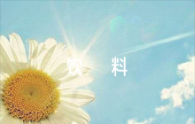 公司茶水間禁止攜帶零食飲料入內(nèi)標(biāo)語(yǔ)三篇