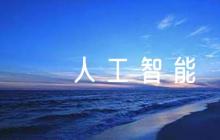 人工智能論文1000字【六篇】