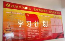 在校學(xué)習(xí)計劃十篇