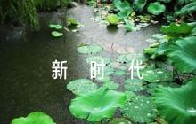 黨課講稿：努力踐行新時代的使命與擔(dān)當(dāng)【三篇】