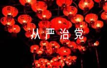 全面從嚴(yán)治黨論文【八篇】