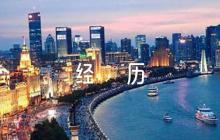 接受教育過(guò)培訓(xùn)的經(jīng)歷【9篇】
