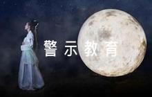 違規(guī)經(jīng)商辦企業(yè)警示教育心得體會集合11篇