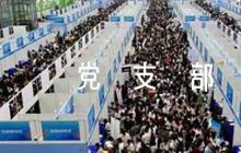 六好黨支部創(chuàng)建方案十篇
