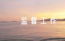 加強紀(jì)檢干部監(jiān)督工作的思考八篇