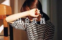 國開思想道德與法治社會(huì)實(shí)踐報(bào)告集合8篇
