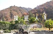 奮進(jìn)新時(shí)代做好接班人征文范文(通用11篇)
