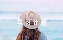 黨規(guī)黨紀(jì)學(xué)習(xí)計劃集合5篇