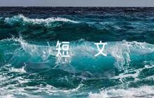 英語美文摘抄小短文50字(通用9篇)
