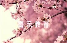 以案促改警示教育會(huì)議主持詞五篇