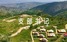 村支部書記政治素質(zhì)方面表現(xiàn)范文十一篇