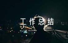 干部考察近三年個人工作總結4篇