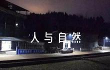 構(gòu)建人與自然和諧共生論文(通用5篇)