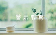 學(xué)校開展警示教育活動簡報范文九篇