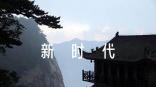 謳歌新時(shí)代的詩(shī)詞【3篇】