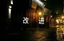 評(píng)課的優(yōu)點(diǎn)和缺點(diǎn)及改進(jìn)建議范文(精選12篇)