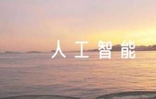 人工智能論文1500字范文(精選6篇)