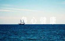 綜合素質(zhì)評(píng)價(jià)身心健康怎么寫三篇