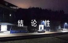 考察對象廉潔自律情況結(jié)論性意見【5篇】
