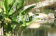 關(guān)于教育系統(tǒng)意識(shí)形態(tài)工作風(fēng)險(xiǎn)隱患應(yīng)對(duì)措施總結(jié)報(bào)告【十篇】