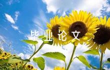 園林專業(yè)畢業(yè)論文5000字(通用6篇)