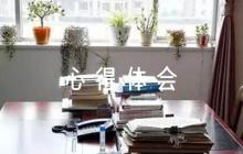 抽調(diào)參加巡察工作心得體會(huì)匯報(bào)發(fā)言【九篇】