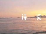春天詩(shī)詞100首【12篇】