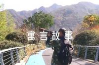 南轅北轍寓言故事12篇