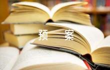 突發(fā)環(huán)境應(yīng)急預(yù)案【12篇】