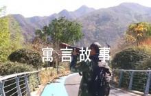 南轅北轍寓言故事12篇
