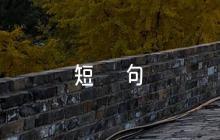 生活語(yǔ)錄經(jīng)典短句范文(通用3篇)