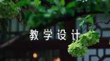 守株待兔教學(xué)設(shè)計(jì)10篇