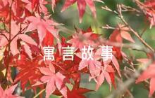 濫竽充數(shù)寓言故事(通用9篇)