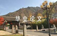 畢業(yè)論文文獻(xiàn)格式集合3篇