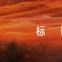 文明祭祀宣傳標(biāo)語(yǔ)【9篇】